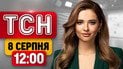 Прямо сейчас! Киев прощается с легендарным поисковиком! Переговоры в Сербии! | ТСН 12:00 8 августа
