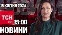 ТСН 15:00 за 15 квітня 2024 року | Повний випуск новин 