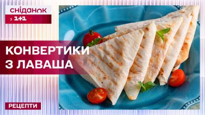 Просто и питательно! Невероятный завтрак! Конвертики из лаваша – Рецепты Сниданка с 1+1