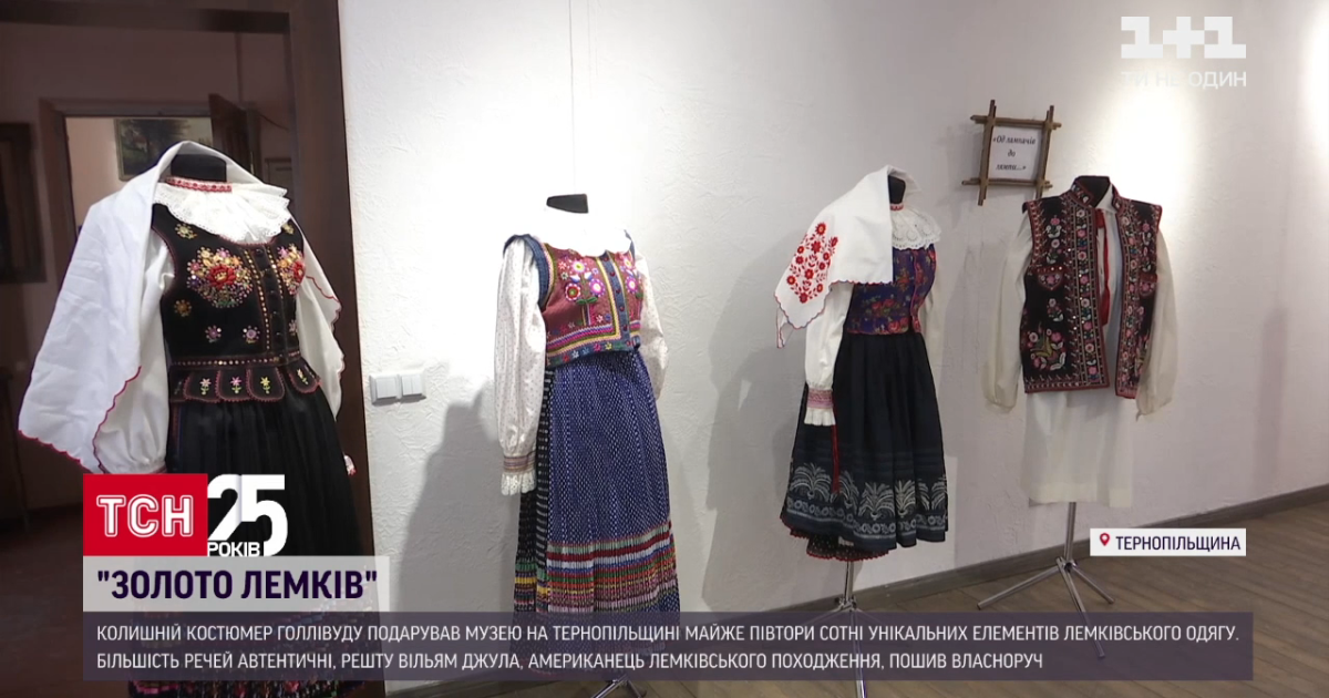 "Золото лемков": голливудский костюмер подарил украинскому музею уникальную коллекцию лемковской одежды