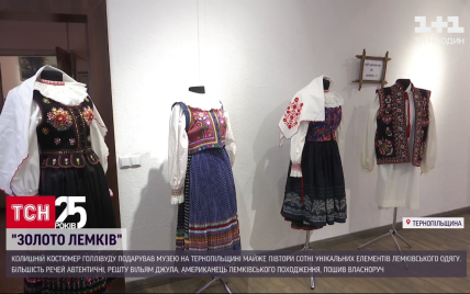 "Золото лемків": голлівудський костюмер подарував українському музею унікальну колекцію лемківського одягу