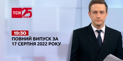Новини України та світу | Випуск ТСН 19:30 за 17 серпня 2022 року