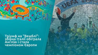Триумф на "Уэмбли": сборная Италии обыграла Англию и стала чемпионом Европы