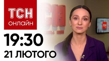 Новости ТСН онлайн 19:30 21 февраля. громкое заявление Зеленского, ракеты по Краматорску, седьмой сбитый самолет