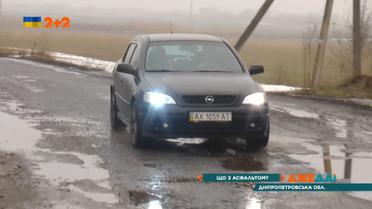 Что с асфальтом в Днепропетровской области: с одной стороны – ровная дорога, а с другой – "начало ада"