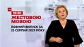 Новини України та світу | Випуск ТСН.19:30 за 25 серпня 2021 року (повна версія жестовою мовою)