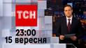 ТСН 23:00 за 15 сентября 2023 года | Новости Украины
