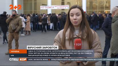 Київська приватна клініка за гроші вакцинувала людей поза чергою