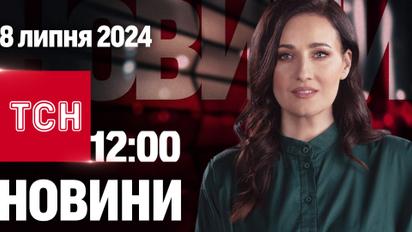 Новости ТСН 12:00 8 июля. Атака на Киев! Попадание в детскую больницу и садик! Есть жертвы!