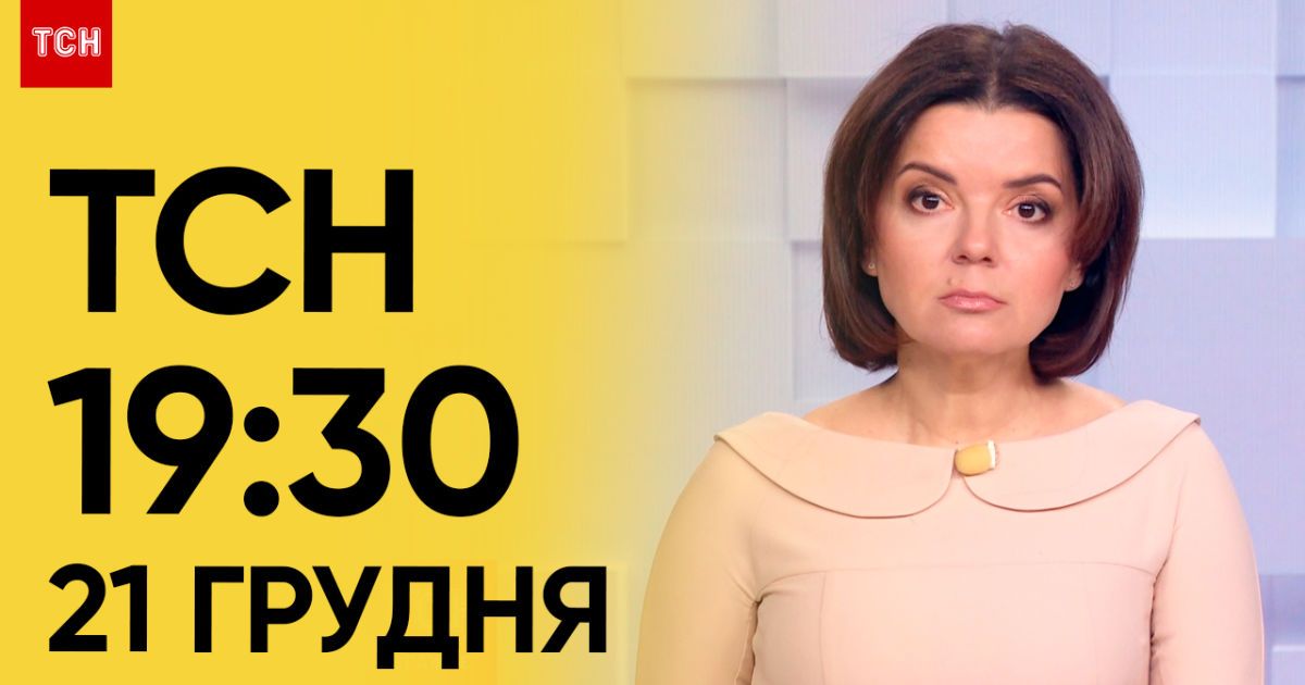 ТСН 19:30 за 21 грудня 2023 року | Новини України