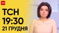 ТСН 19:30 за 21 декабря 2023 | Новости Украины