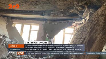 У п‘ятиповерховому панельному будинку у Кропивницькому бетонні плити впали просто у квартиру
