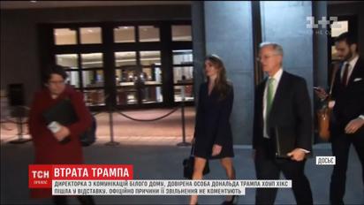 Із команди Трампа пішла одна з найбільш наближених до нього працівниць