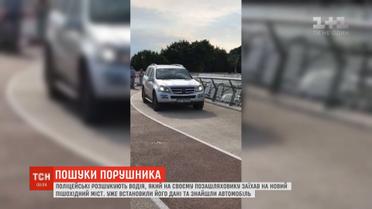 Поліція розшукує водія, який виїхав на новий пішохідний міст на позашляховику