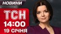 ТСН 14:00 новини 19 січня. Влучення в Одесі! ЄС на вухах через Трампа! Вбивчі морози на Рівненщині