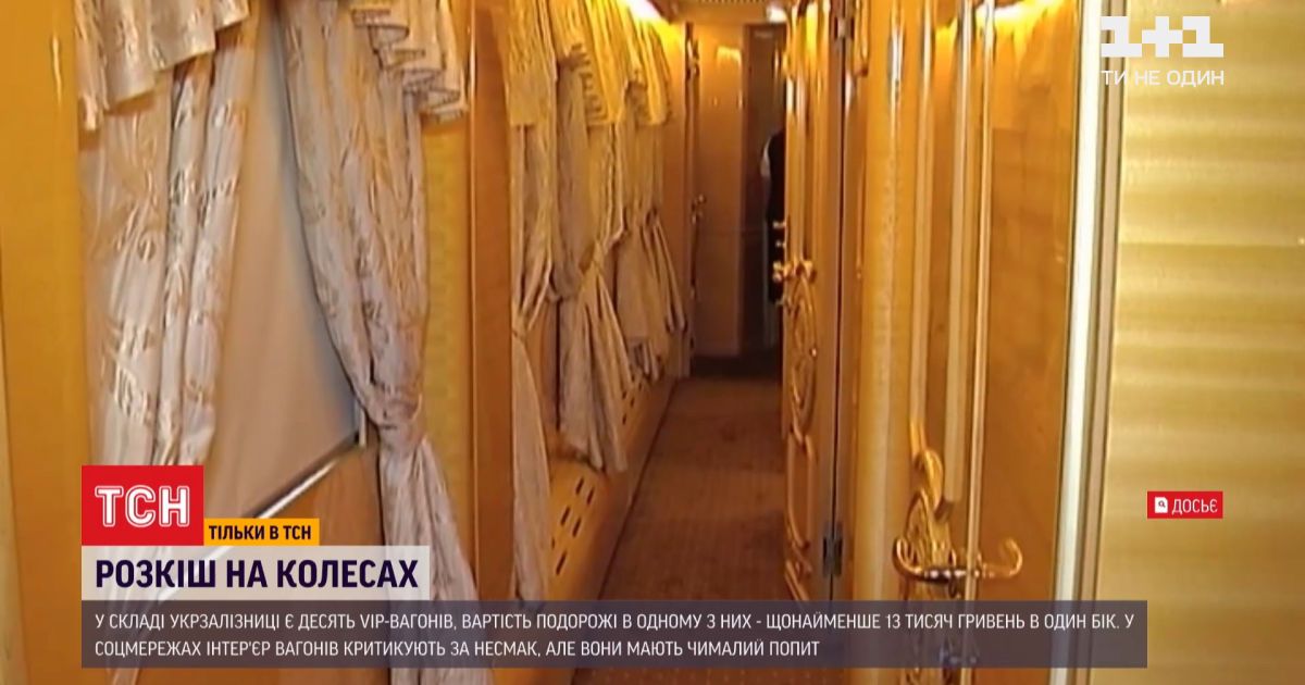 ВІП-вагон "Укрзалізниці": скільки коштує поїздка з комфортом