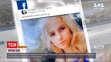 Возвращение домой: где была 14-летняя девушка из Черкасской области, когда ее искала вся Украина