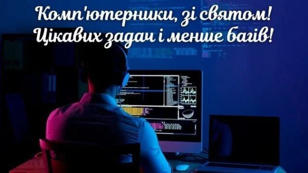 Привітання з Днем комп'ютерника
