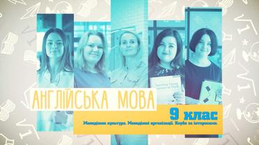 9 класс. Английский язык. Молодежная культура. Молодежные организации. Клубы по интересам. 7 неделя, пт