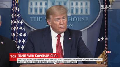Дональд Трамп презентував амбітний план скасування карантину в США