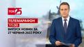 Телемарафон | Випуск ТСН 11:00 за 27 червня 2022 року