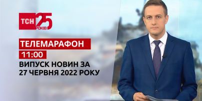 Телемарафон | Випуск ТСН 11:00 за 27 червня 2022 року