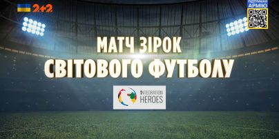 Матч зірок світового футболу | United icons - Inclusion icons - 2:4