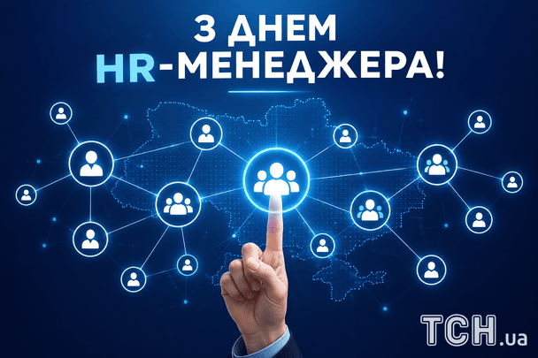 Красиві листівки з Днем HR-менеджера / © ТСН