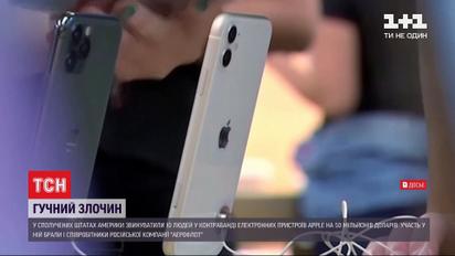 У США співробітників "Аерофлоту" звинуватили у незаконному експорті краденої техніки Apple