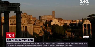 Новини світу: італійська поліція оштрафувала туристів зі США, які вдерлися з пивом до Колізею