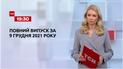 Новости Украины и мира | Выпуск ТСН.19:30 за 9 декабря 2021 года (полная версия)