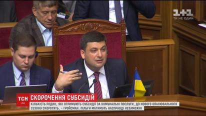 Гройсман попередив про скорочення кількості родин, які отримують субсидії