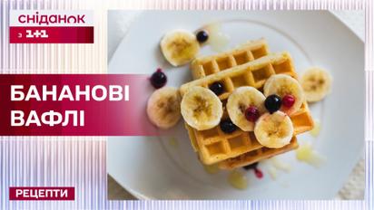 Ароматні бананові вафлі на сніданок – Рецепти Сніданку з 1+1
