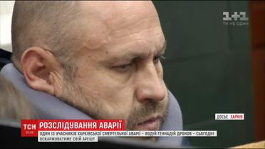 Учасник харківської аварії Геннадій Дронов в суді оскаржуватиме своє перебування під вартою