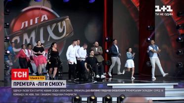Новости Украины: на канале "1+1" покажут грандиозную премьеру шоу "Лига смеха"