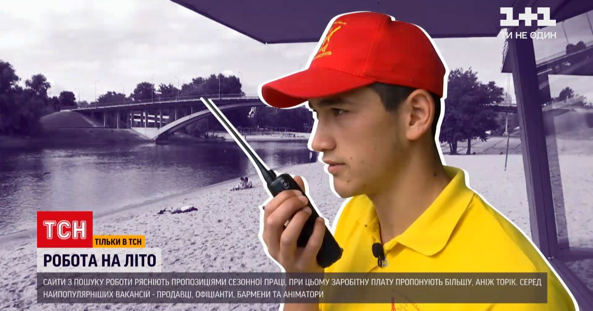 Новини України: як обрати роботу на літо