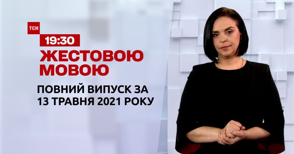 Новости Украины и мира | Выпуск ТСН.19:30 за 13 мая 2021 года (полная версия на жестовом языке)