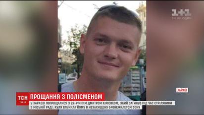 У Харкові попрощалися з патрульним, який загинув під час стрілянини у міській раді