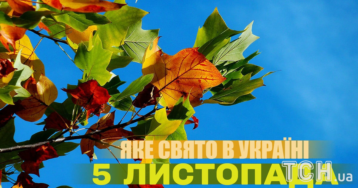 Яке свято 5 листопада 2025 року