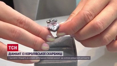 Діамант доньки Марії-Антуанетти виставляють на аукціон в Нью-Йорку