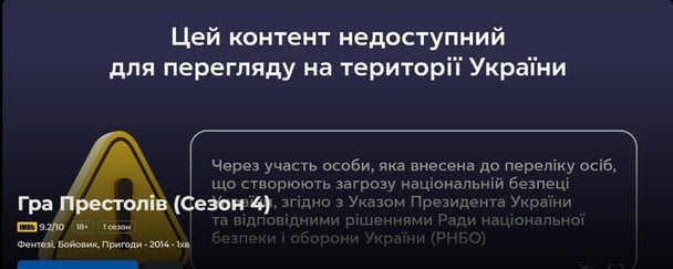 Саме таке сповіщення отримують українці, які хочуть подивитися четвертий сезон “Гри престолі”