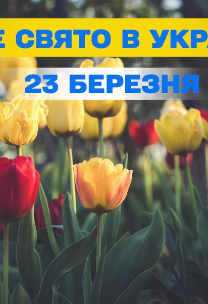 Яке свято 23 березня 2026 року