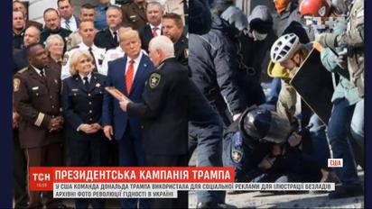 У Трампа использовали архивные фото Революции Достоинства для социальной рекламы