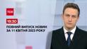 Випуск ТСН 19:30 за 11 квітня 2023 року | Новини України