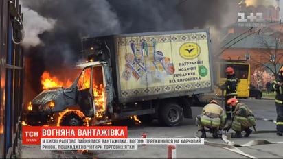 У Києві раптово зайнялась вантажівка: вогонь перекинувся на харчовий ринок