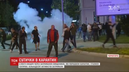 Церковно-коронавірусний скандал: у Чорногорії затримали священників, які порушили карантин