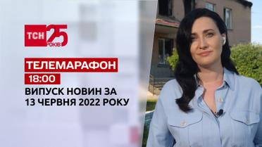 Телемарафон | Випуск ТСН 18:00 за 13 червня 2022 року