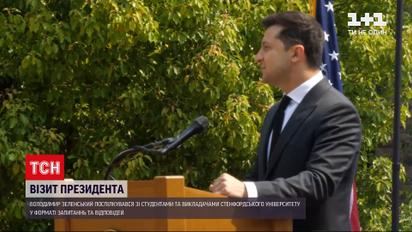 Новини світу: Зеленський поспілкувався зі студентами та викладачами Стенфордського університету