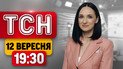 ТСН 19:30 12 сентября | Россия наносит удары по Одессе и Киеву, атака на АЗС! Отступление оккупантов под Лиманом