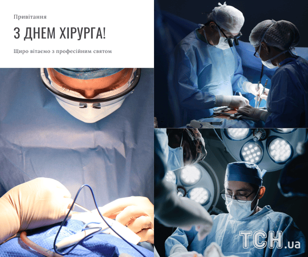 Листівки з Днем хірурга 2026 року / © ТСН
